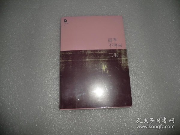 未拆封的雨季