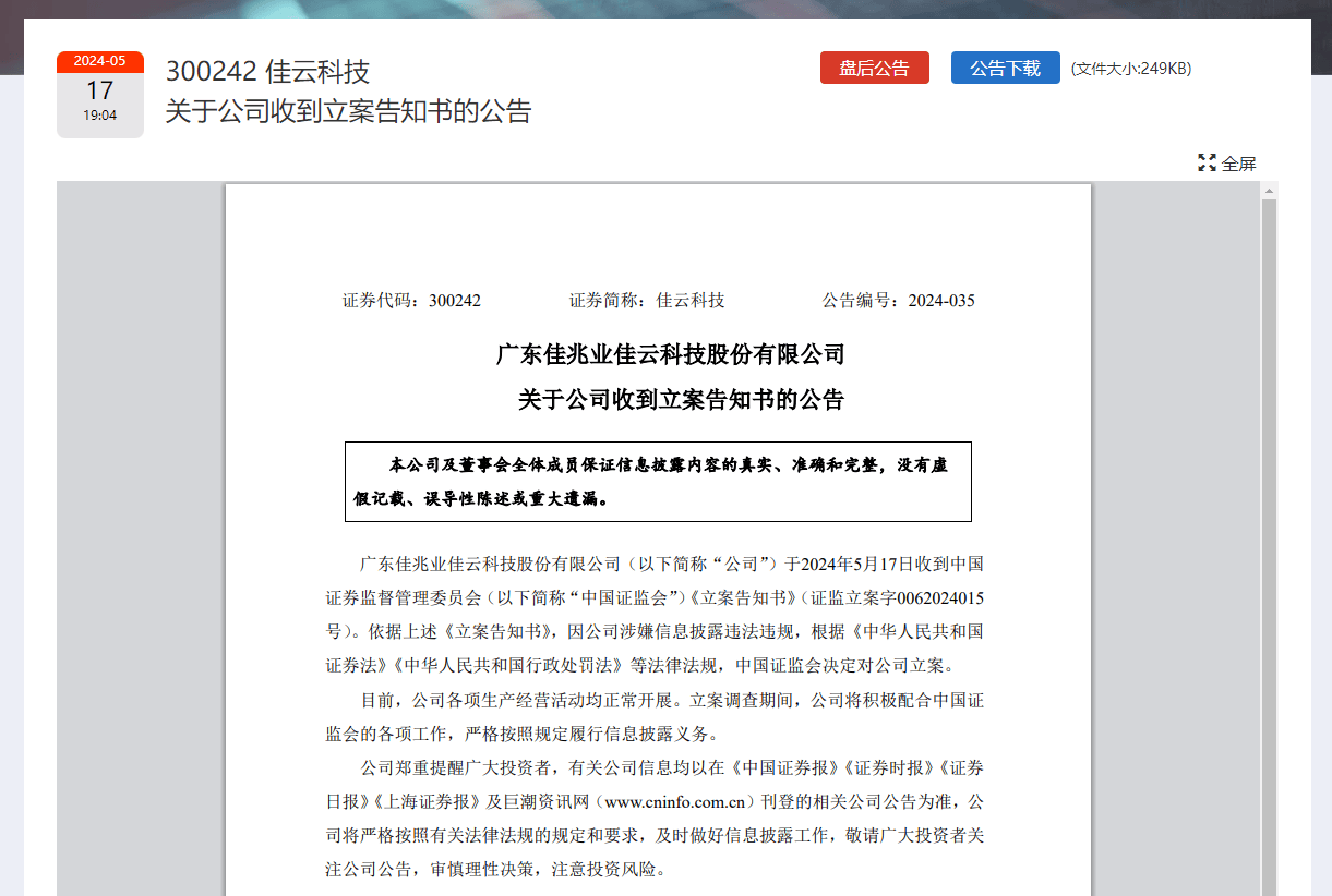 佳云科技遭立案调查,转型困局下的警示钟声 佳云科技遭立案调查,转型困局下的警示钟声