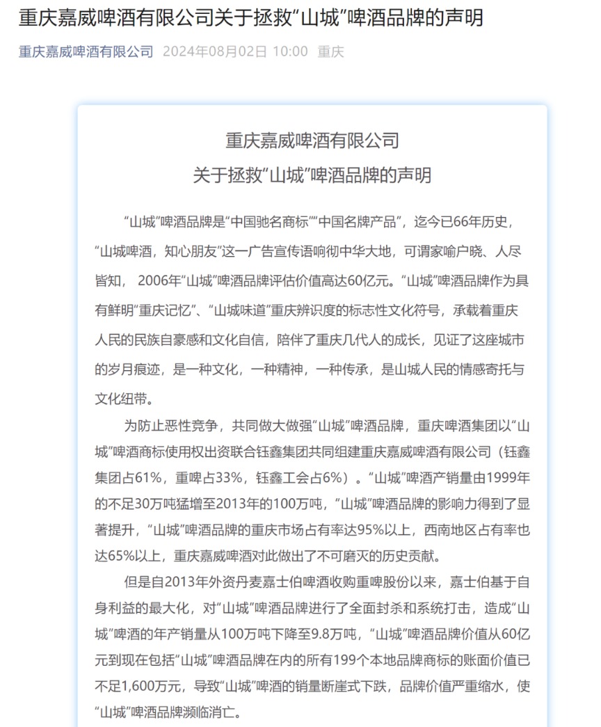 从重庆嘉威啤酒一纸声明，看山城啤酒的品牌控制权之争与本土品牌的悲欢