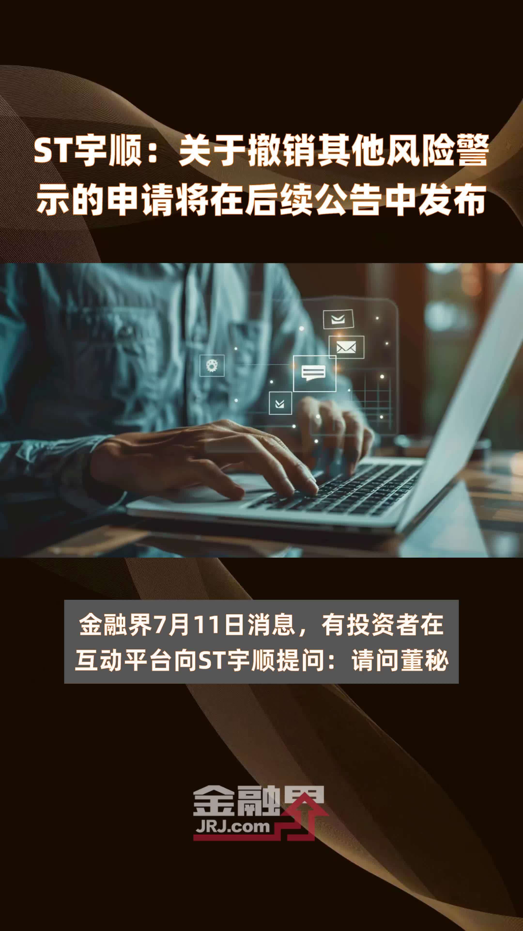 告别ST标签，申请撤销其他风险警示的战略审视与路径解析