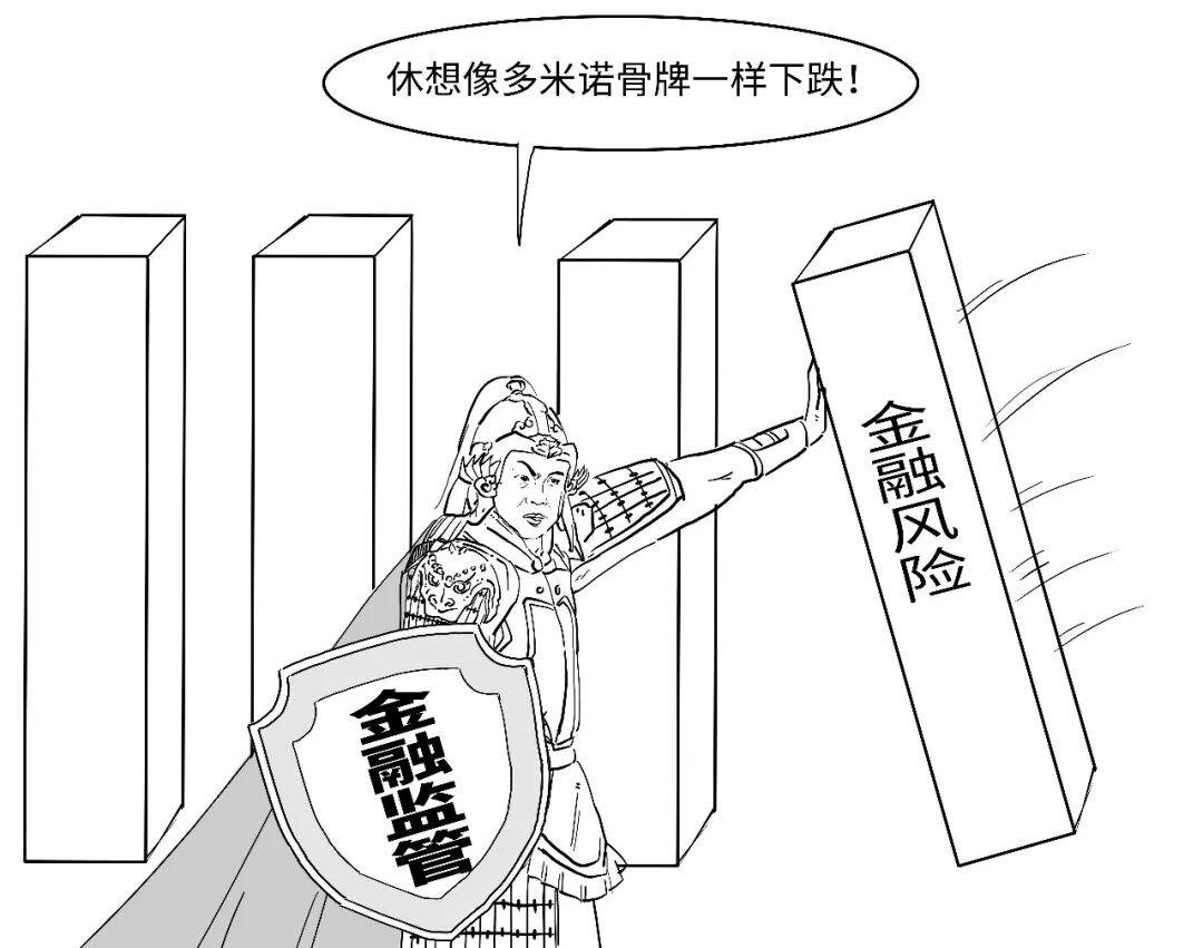 守牢不发生系统性金融风险的底线，逻辑、战场与方略