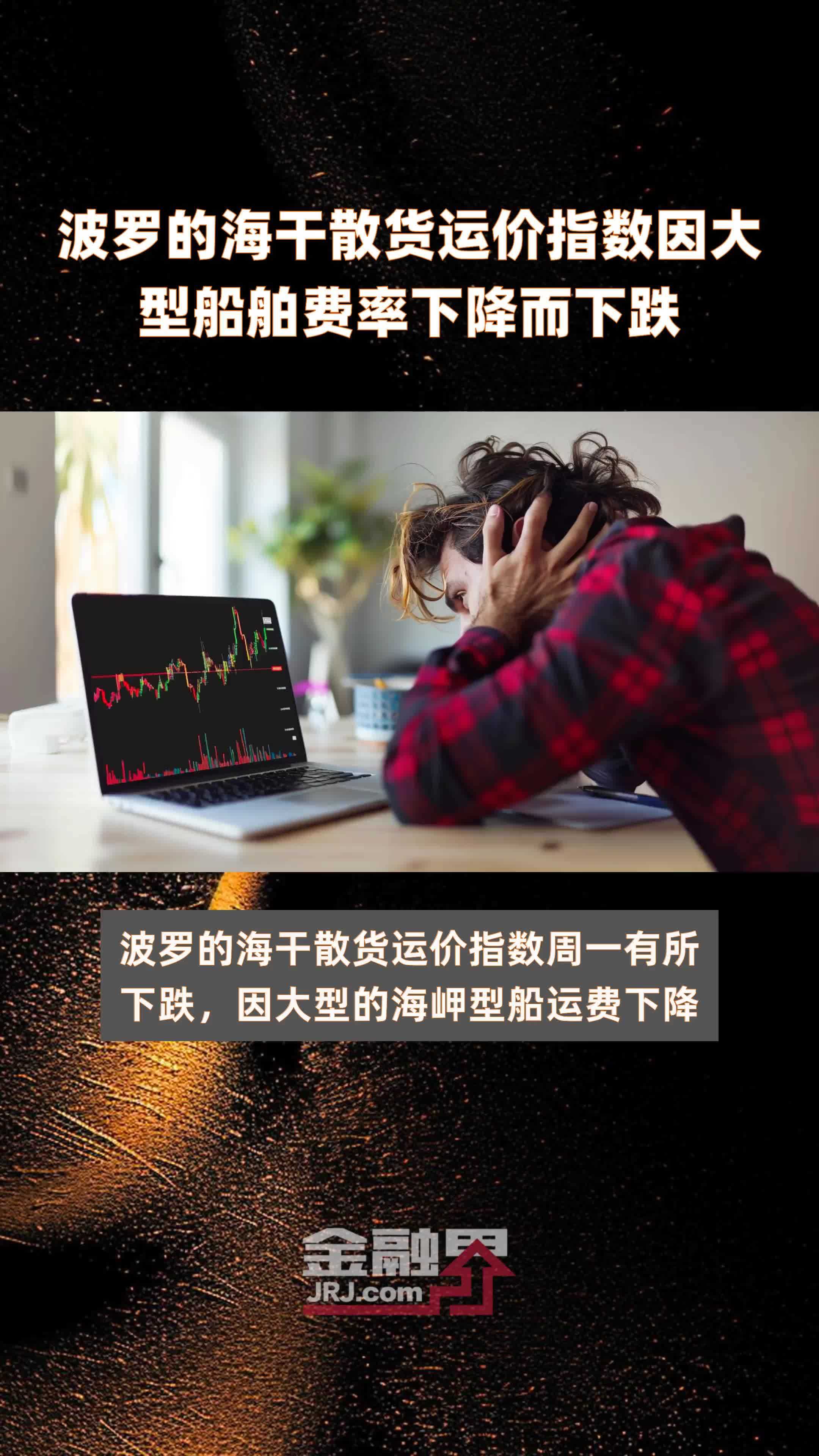 波罗的海干散货运价指数承压回落，大型船舶运费疲软成主要拖累