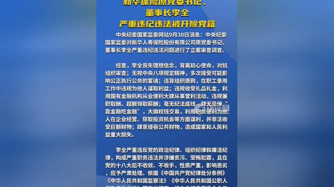 新华保险原董事长李全被开除党籍，金融反腐的又一记重锤