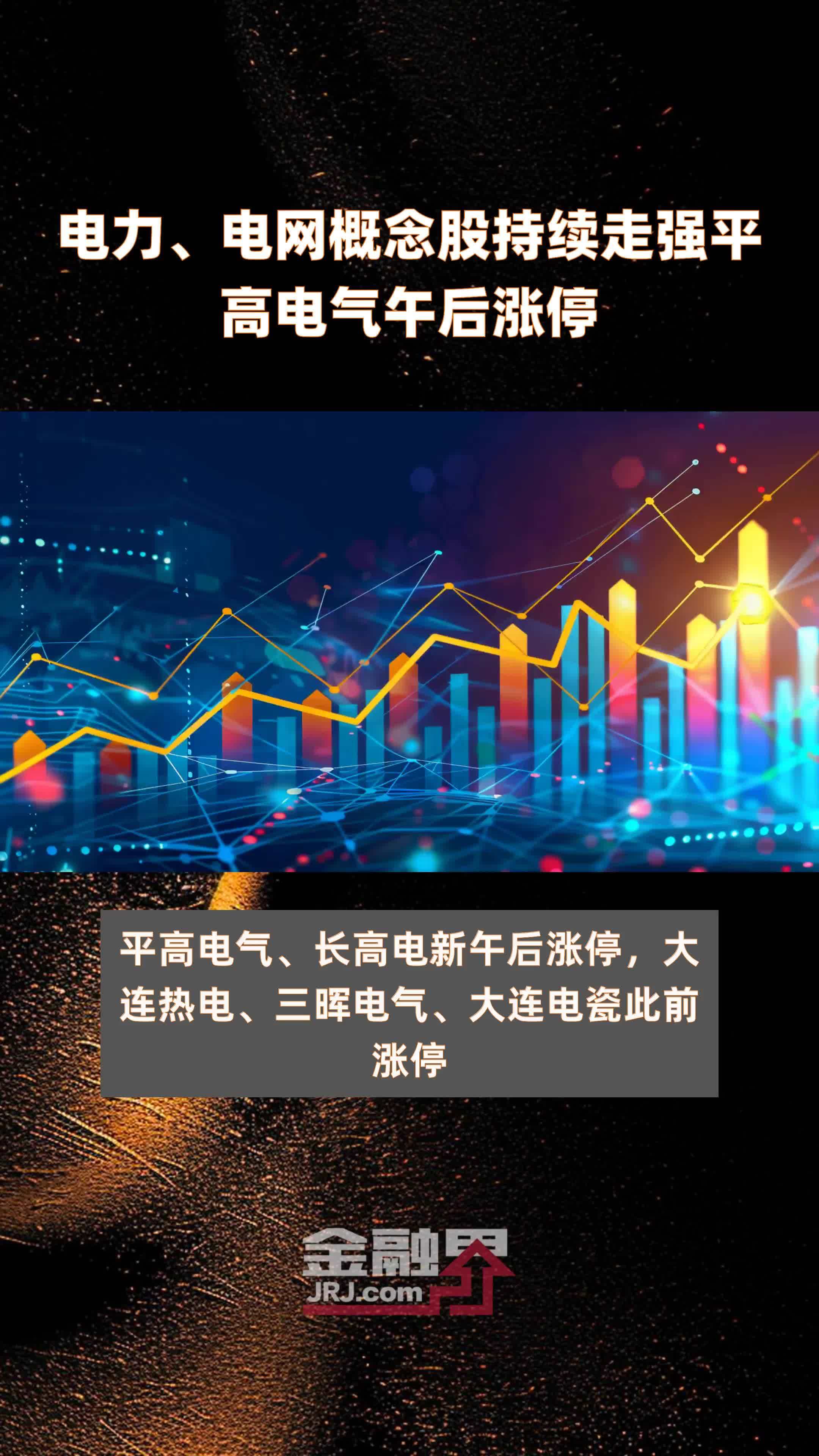 平高电气,在电流奔涌处,构筑能源转型的高压心脏 平高电气,在电流奔涌处,构筑能源转型的高压心脏