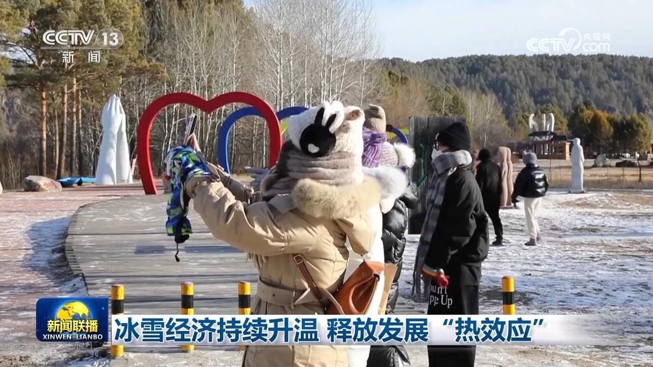 冷资源迸发热活力，让冰雪经济成为高质量发展新引擎