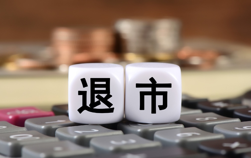 主动退市，保护投资者权益的一剂良方
