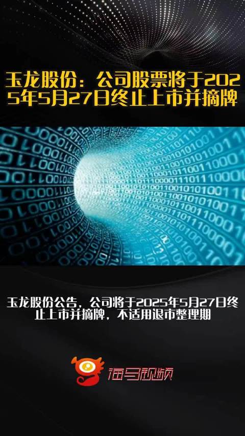 牛散退潮?实控人隐身与董事长出走,玉龙股份资本棋局生变 牛散退潮?实控人隐身与董事长出走,玉龙股份资本棋局生变