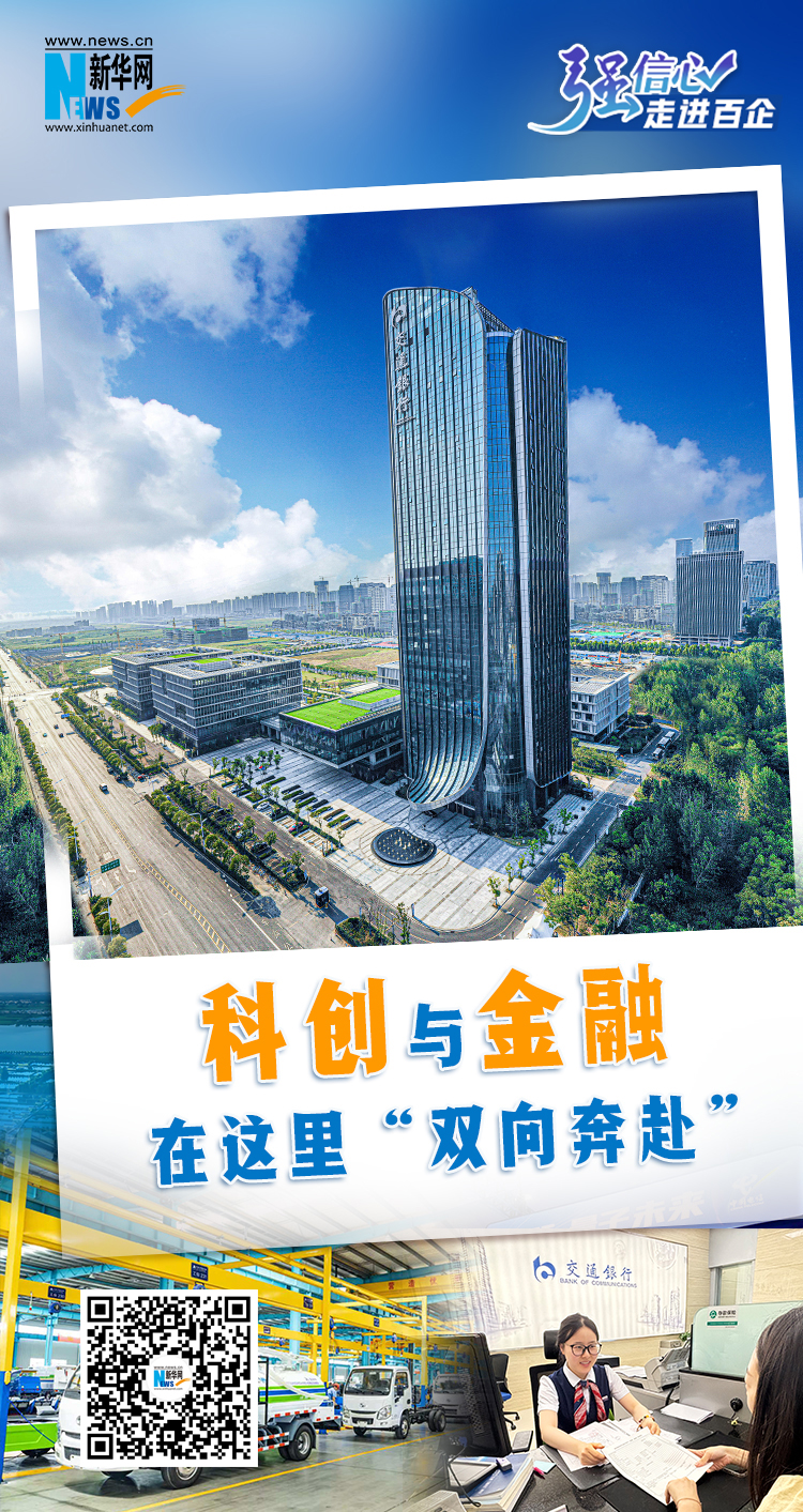聚金融活水 润科创沃土—论推动金融资源与科技创新的双向奔赴