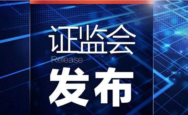 证监会重磅会议定调资本市场改革新方向,强监管、稳信心、促活力 证监会重磅会议定调资本市场改革新方向,强监管、稳信心、促活力