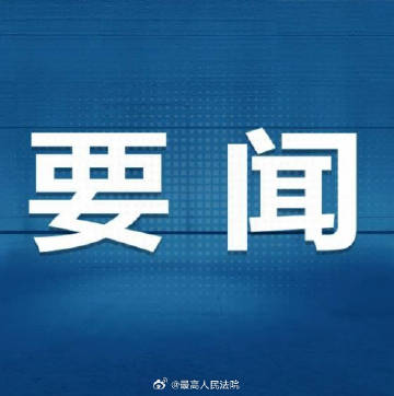 筑牢金融安全防线，须从关键少数严起—透视金融反腐中党委委员角色的失范与警示