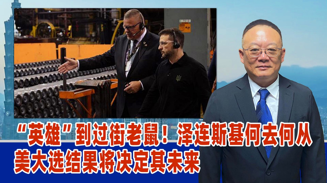 从战时英雄到和平障碍，泽连斯基的强硬言论何以成为停火谈判的负资产