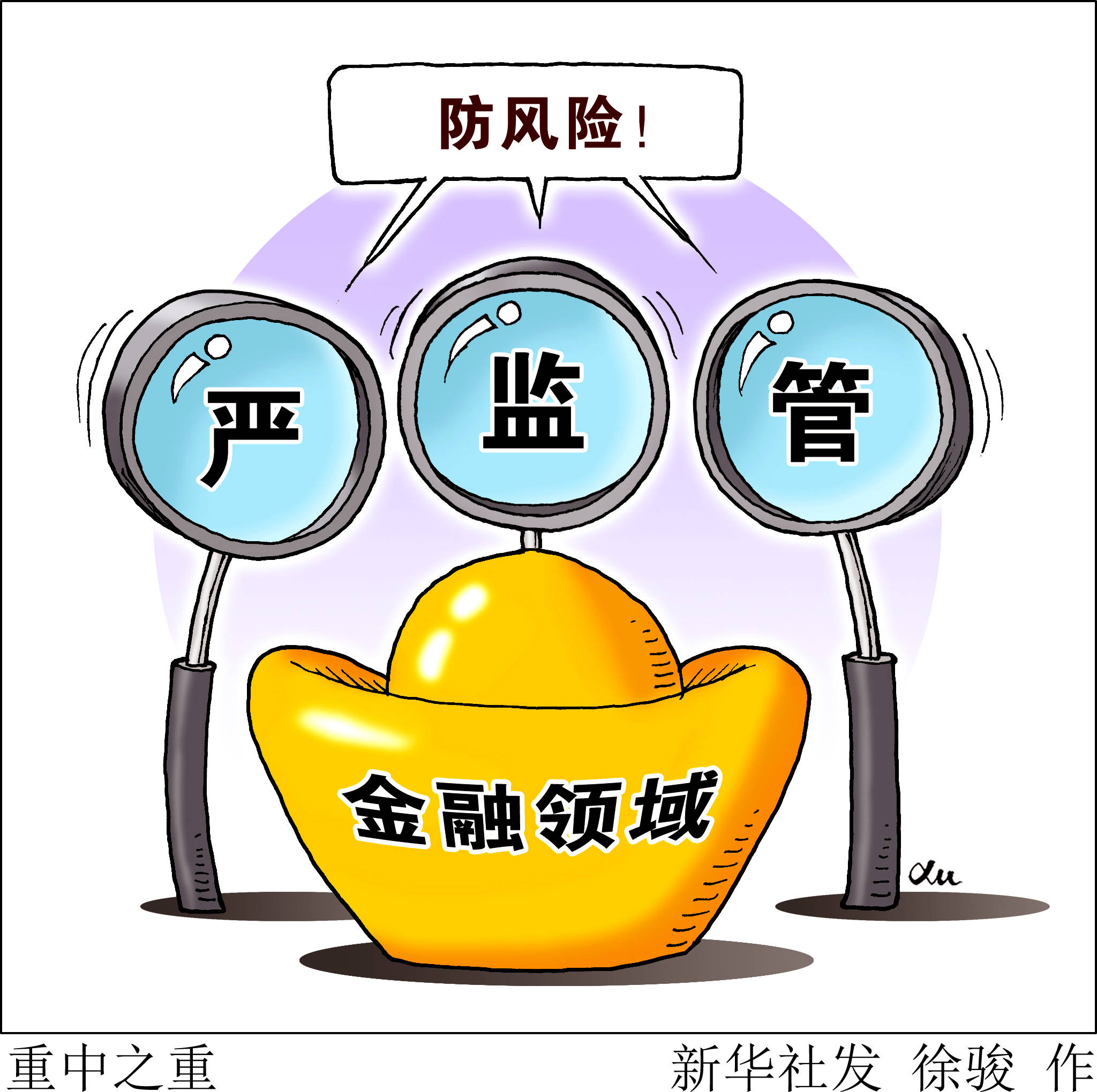警惕经济风险向民生领域蔓延，守住最该守住的底线