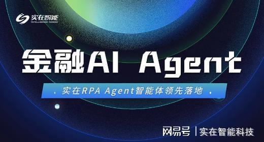 当AI走出对话框，建议关注Agent与智能体在金融行业的实质性落地