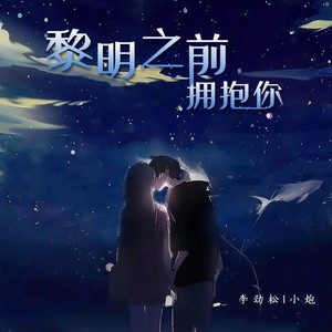 三亿次心跳，三亿个黎明