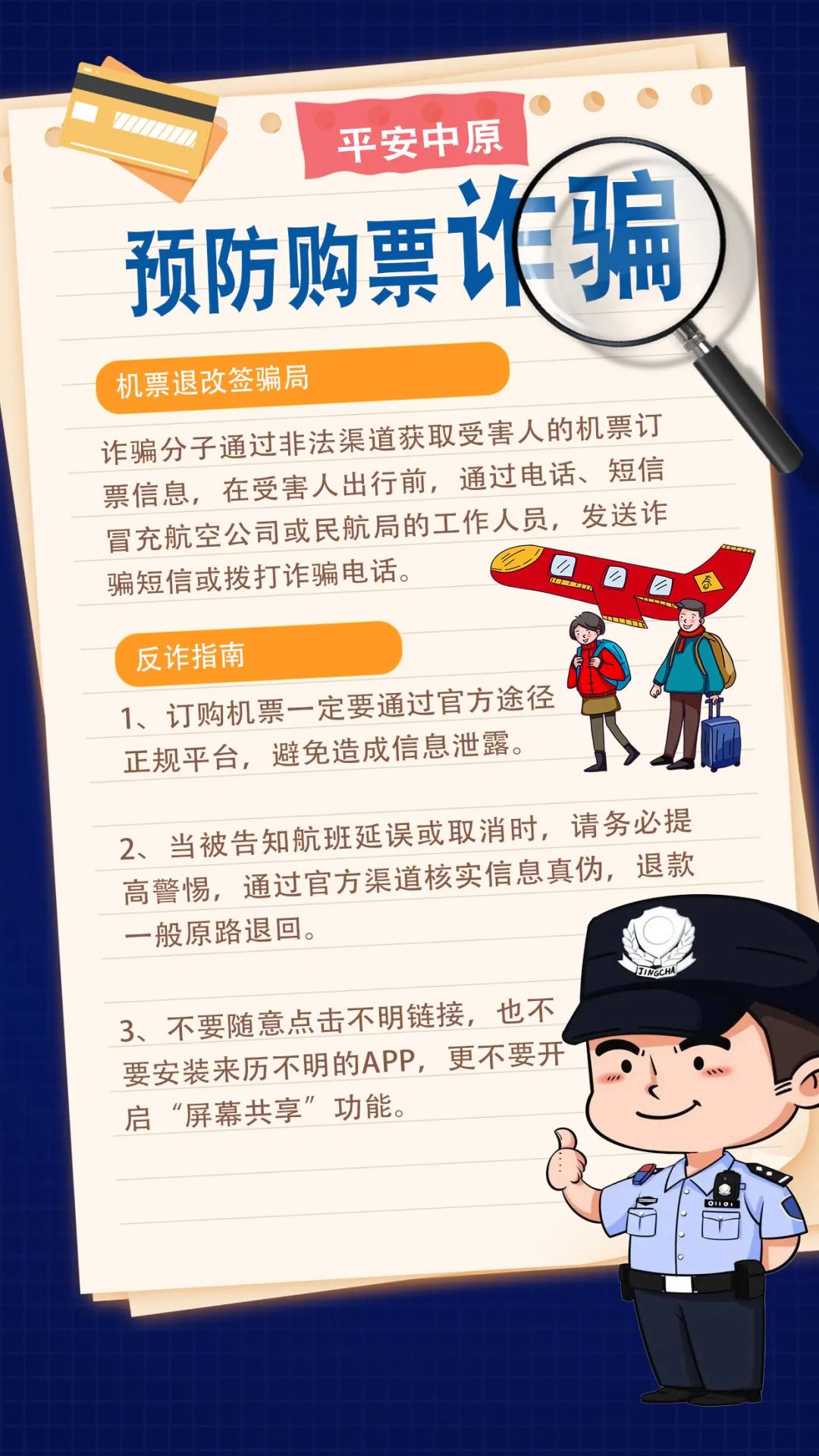 五一购票警惕诈骗陷阱！这些防诈手段速看→