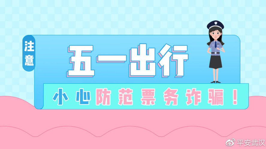 五一购票警惕诈骗陷阱！这些防诈手段速看→
