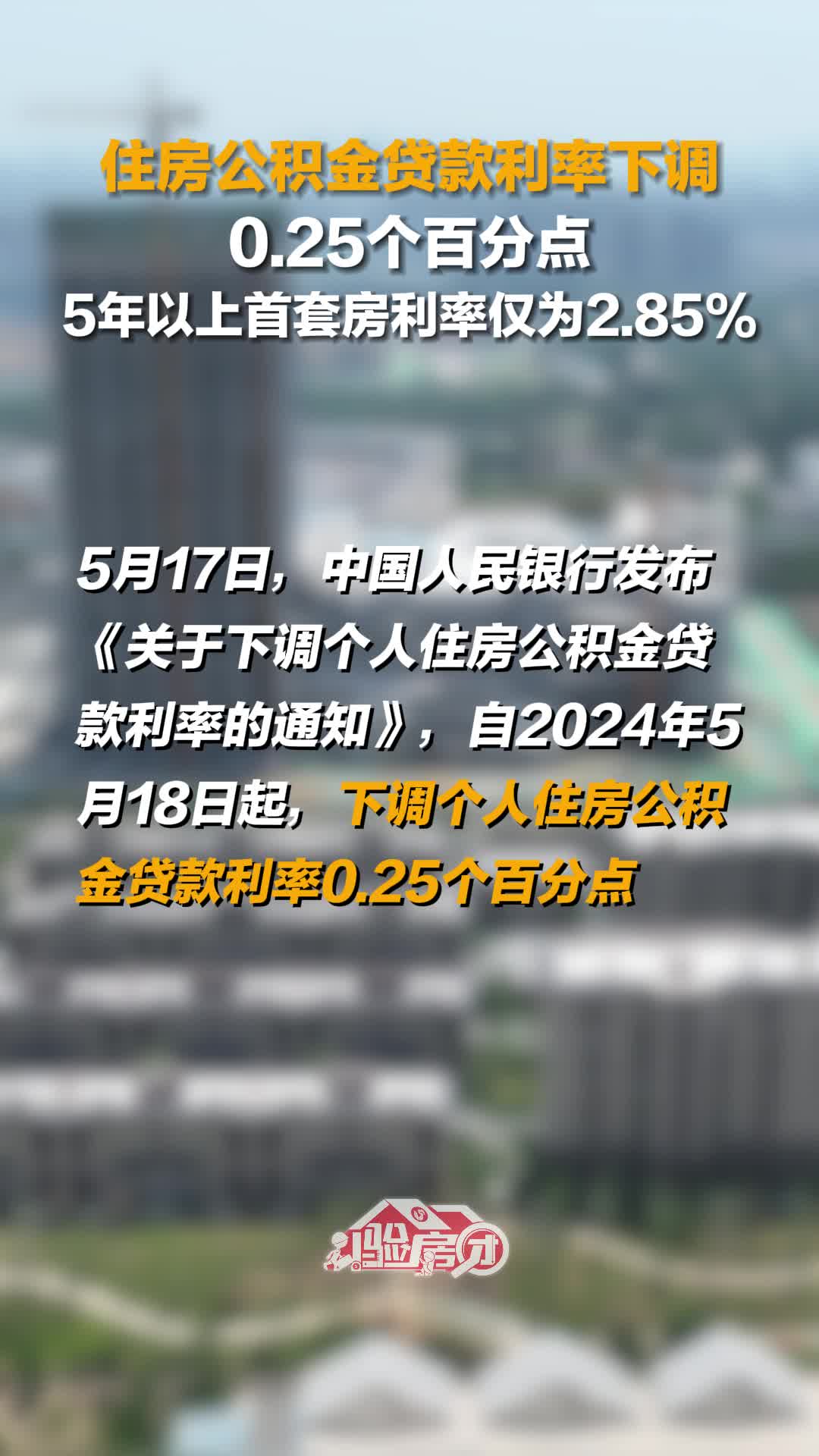公积金贷款利率下调，是时候重新理解安居的分量了