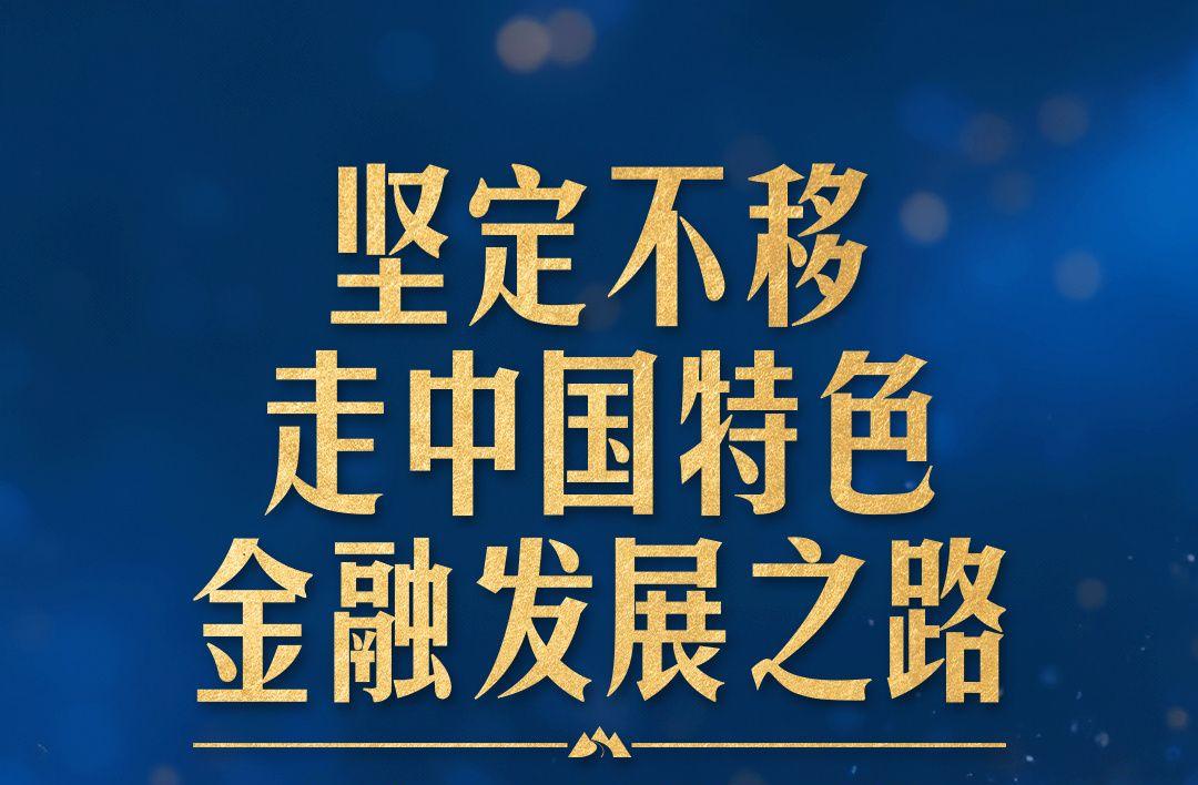 中国人民银行副行长，在开放与稳健之间，走好中国特色金融发展之路的每一步