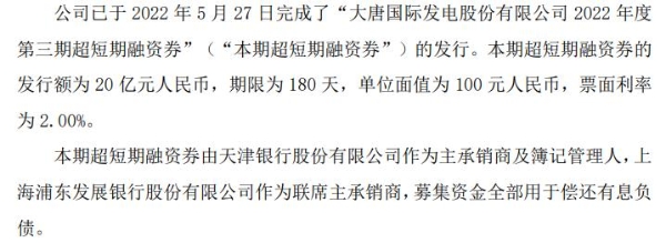 大唐发电成功发行30亿元中期票据，资本运作助力能源转型提速