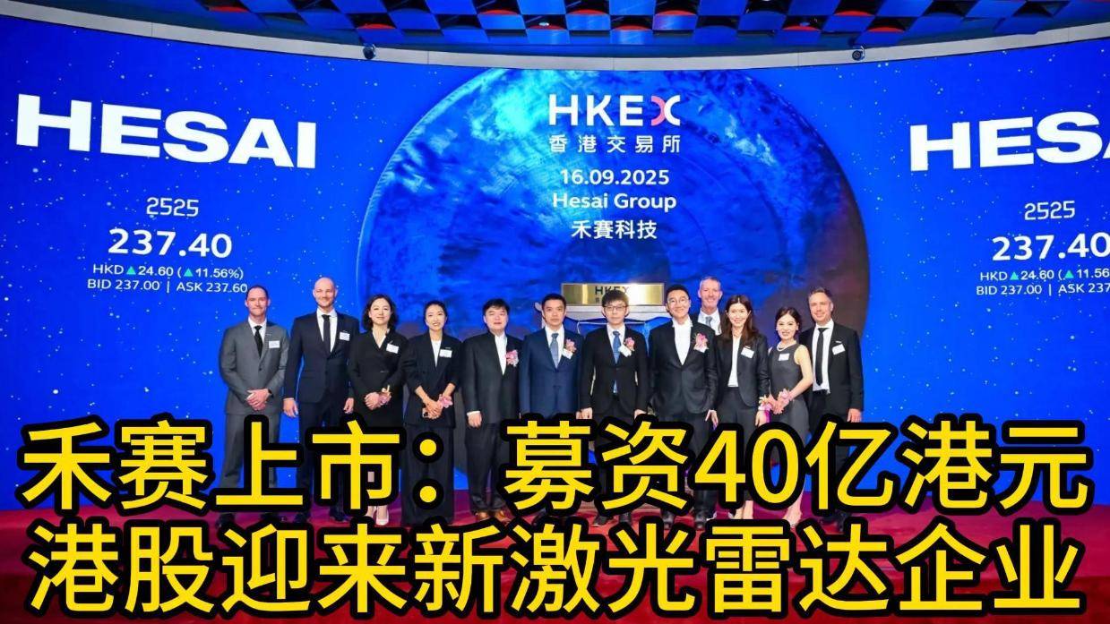 禾赛科技被曝秘密递表港交所，激光雷达巨头的资本再平衡与全球棋局