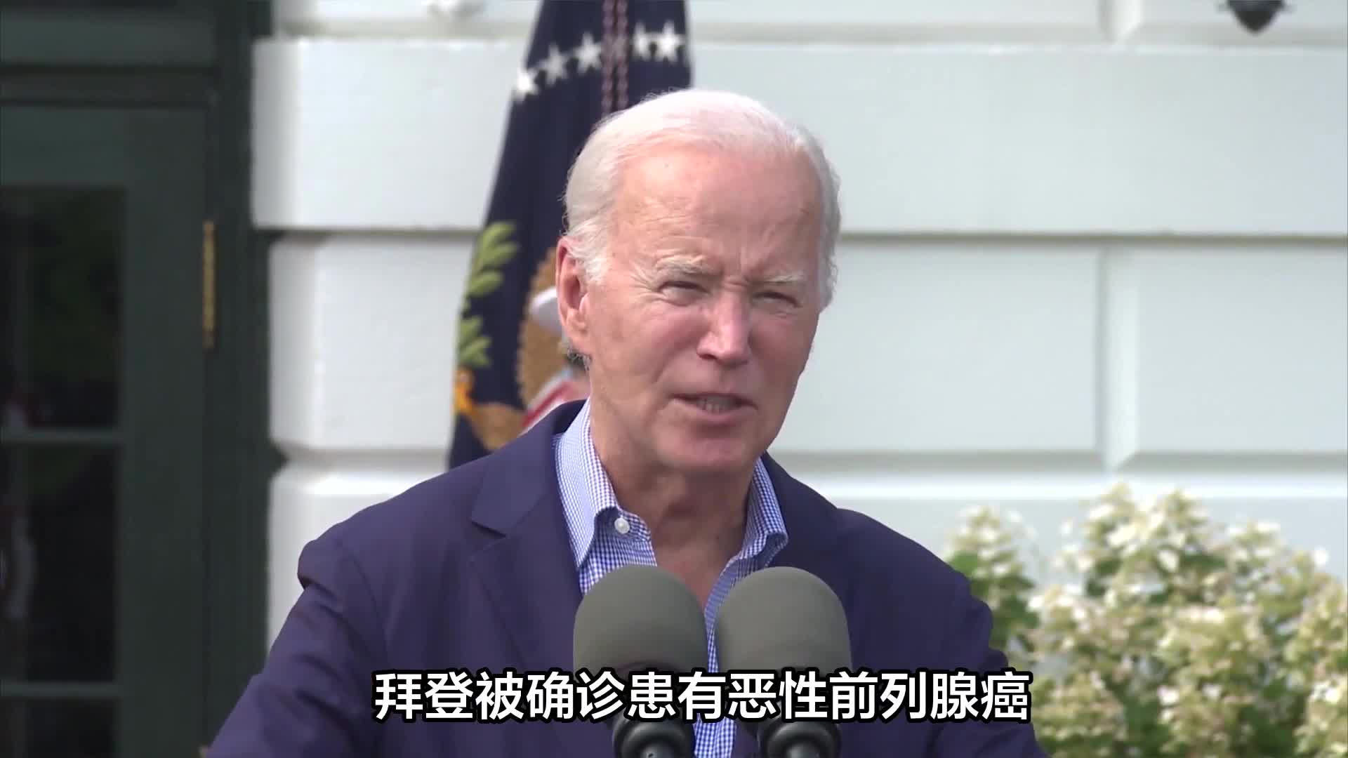 拜登确诊癌症，当疾病成为政治议题的照妖镜