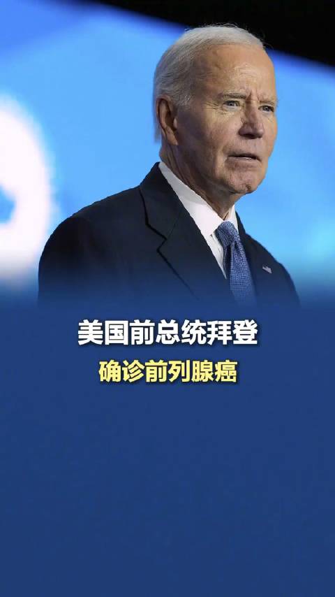 拜登确诊恶性前列腺癌，权力谢幕之后，一场更为私人的战争