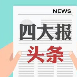 四大证券报头版头条精华摘要，5月29日A股迎来中特估行情纵深演绎，政策与资金共振下的结构性机遇