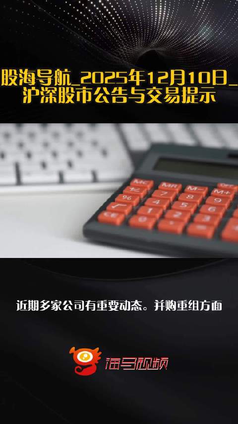 股海导航 2025年5月29日 沪深股市公告与交易提示