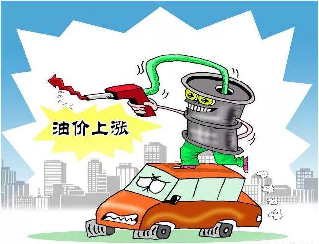 我不喜欢油价上涨