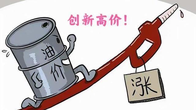 我不喜欢油价上涨
