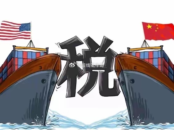 23日起加征!当关税的靴子再次落下,我们该看清什么? 23日起加征!当关税的靴子再次落下,我们该看清什么?
