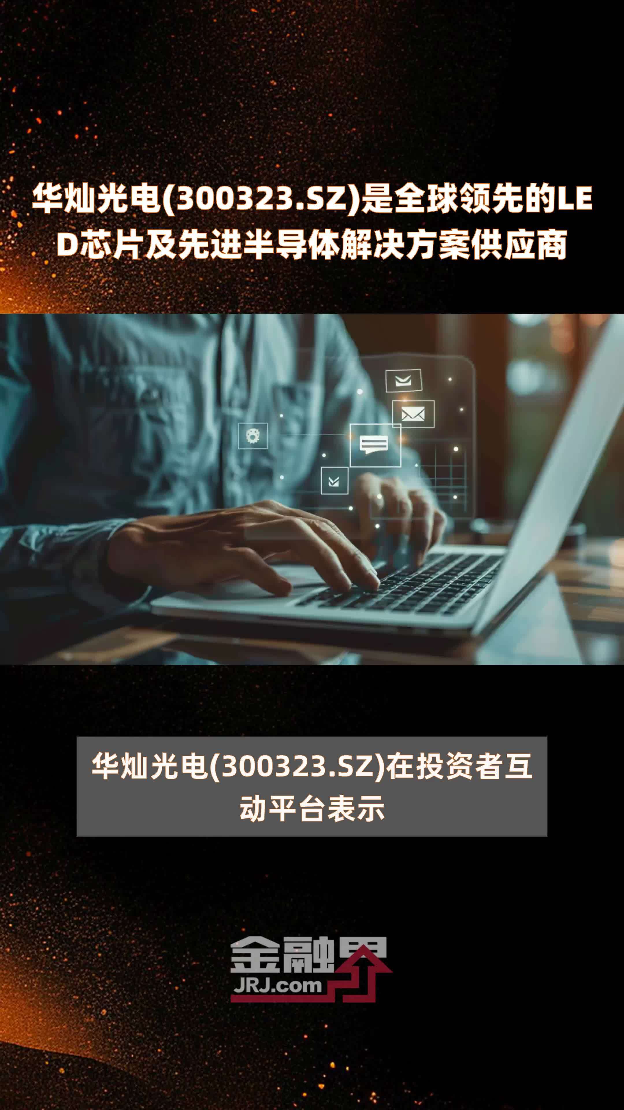 华灿光电的芯辰大海，一场关于光的极限竞速