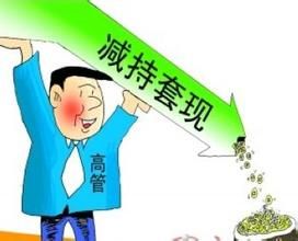 频繁减持套现的离场信号,投资者不能视而不见 频繁减持套现的离场信号,投资者不能视而不见