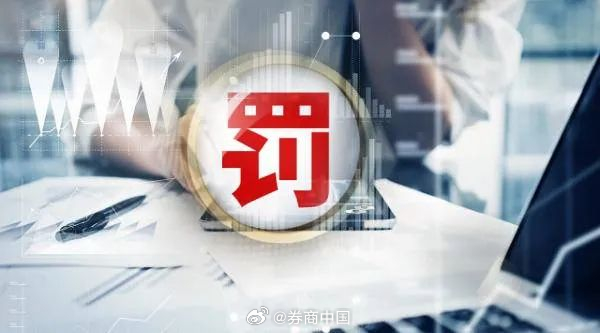 又翻车了！今年已有10家期货公司领罚单