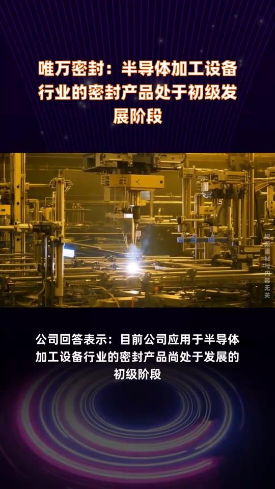 唯万密封，在工业的脉动里，做一滴不妥协的血