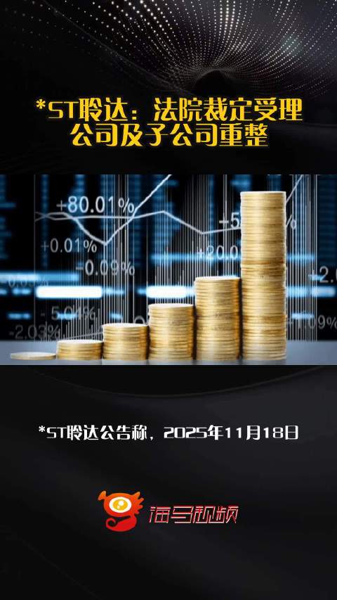 ST聆达提示重整风险，一场自救与时间赛跑的生死局