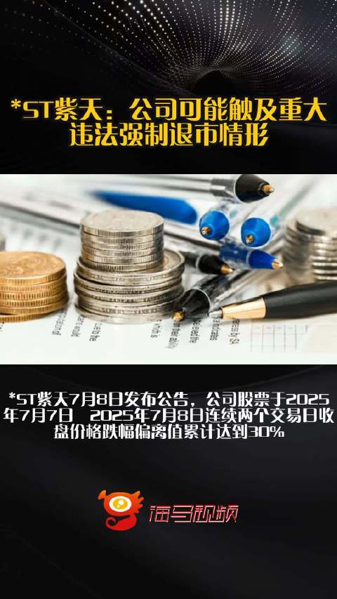ST紫天退市终局，一场虚增25亿收入的财务魔术落幕，谁该为这场闹剧买单？
