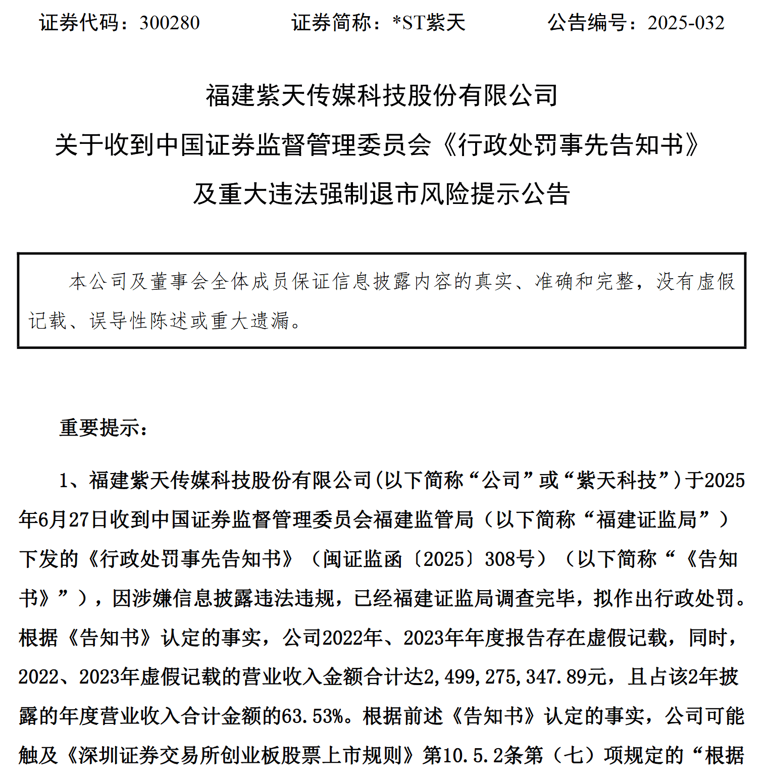 ST紫天退市终局，一场虚增25亿收入的财务魔术落幕，谁该为这场闹剧买单？