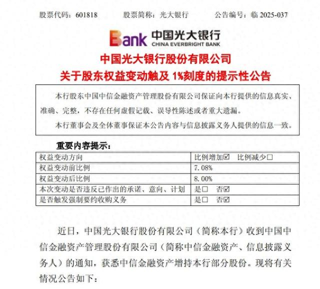 中信金融资产如约增持光大银行，一场跨越周期的价值互认与战略深耕