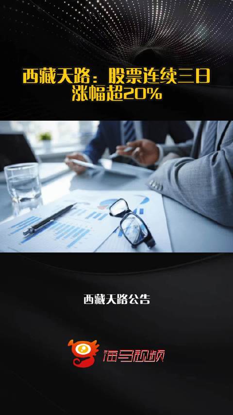 三连板西藏天路，高原筑梦，天路掘金，这只藏字头基建股为何突然起飞？