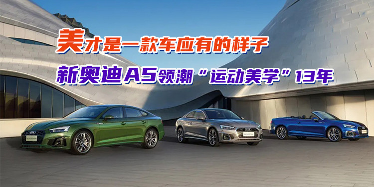 Sportback上市,当掀背美学遇见时代浪潮,豪华运动轿车的新叙事就此展开 Sportback上市,当掀背美学遇见时代浪潮,豪华运动轿车的新叙事就此展开