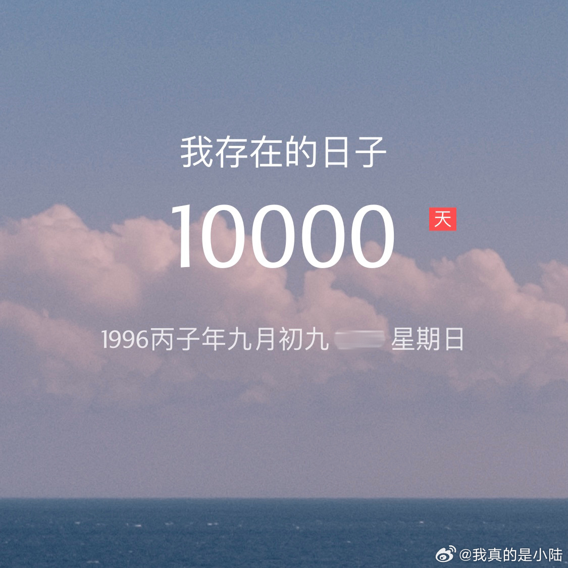 一亿九千九百万个明天