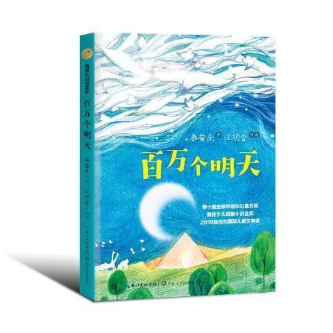 一亿九千九百万个明天 一亿九千九百万个明天