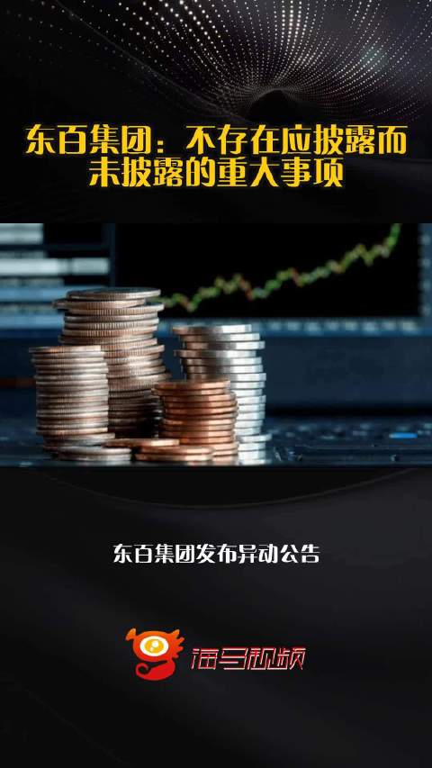 静水之下，方见真章，从无应披露未披露重大事项看企业定力